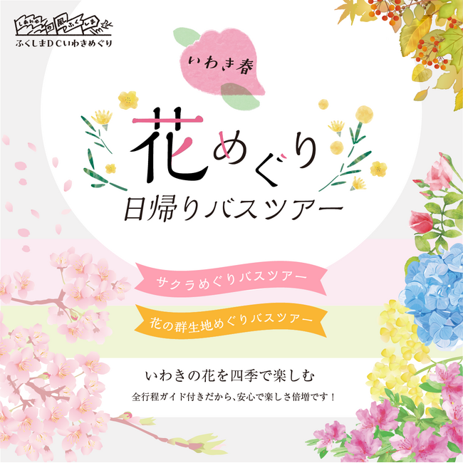 【ふくしまDCいわき特別企画】花めぐり日帰りバスツアーの開催!