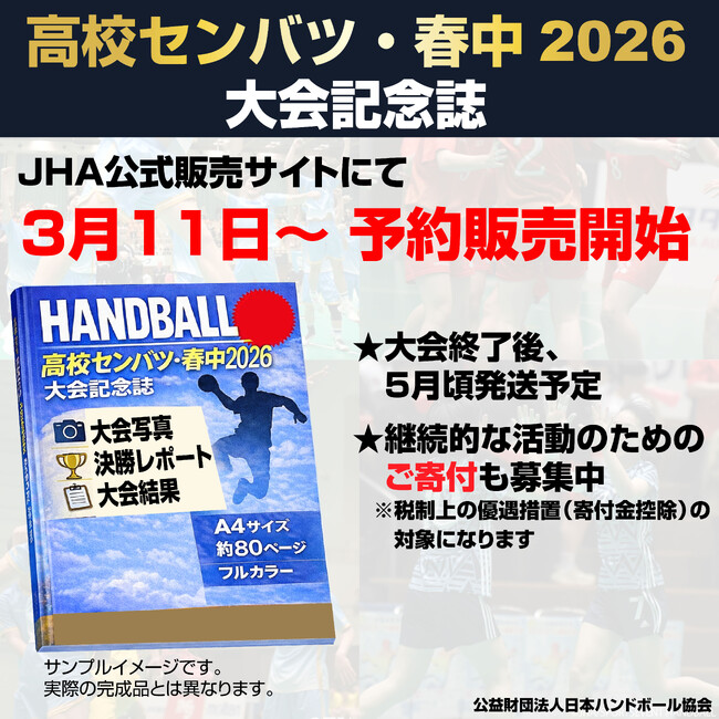 【ハンドボール】高校センバツ・春中2026大会記念誌 3月11日より予約受付開始