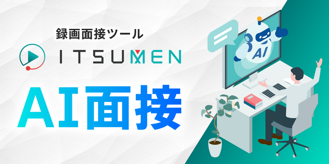 夜間休日の応募者も自動対応するAI面接・録画面接システムITSUMENに文字起こし機能を追加実装