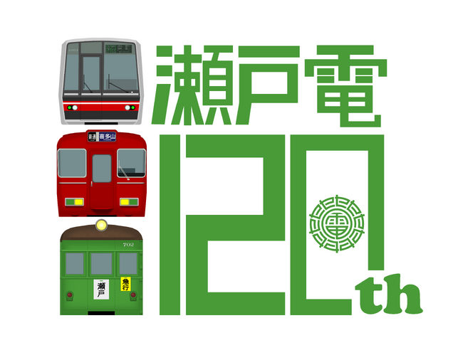 ~名鉄瀬戸線開業120周年~「せと弁イベント列車」を運行します