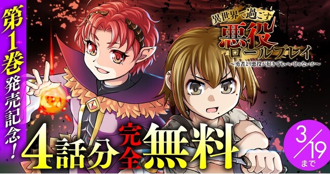 『異世界で過ごす悪役ロールプレイ　～勇者より悪役が好きでもいいじゃないか～1』発売記念！話題の異世界・恋愛・ファンタジー漫画がまとめて読めるサイト【キミコミ】で4話分完全無料キャンペーンを開催！