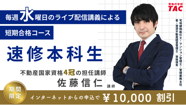 【TAC宅建士講座】毎週水曜日のライブ配信講義で短期合格を目指す「速修本科生｜水曜クラス（オンラインライブ通信講座）」が開講！