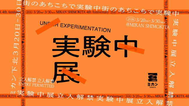 ミカン下北開業4周年記念イベント「実験中展 -立入解禁- 」を開催!