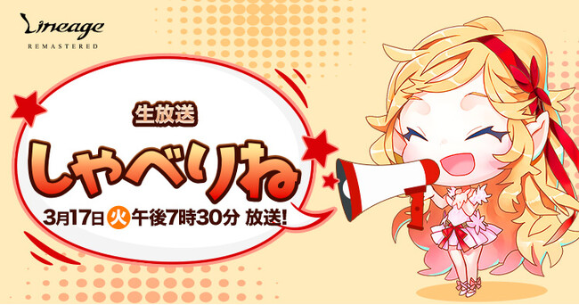 『リネージュ』次期大型アップデート情報など最新情報をお届けする生放送「しゃべりね」が3月17日(火)に放送決定！