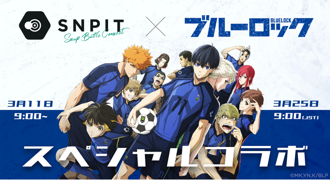 対戦型写真アプリ「SNPIT」、本日よりTVアニメ『ブルーロック』との期間限定コラボがキックオフ！