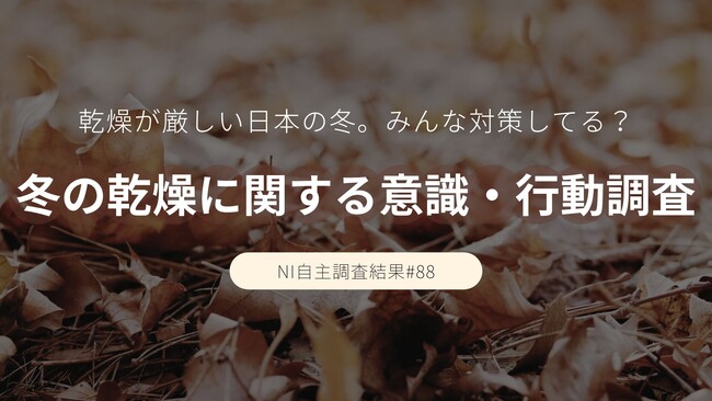 7割が乾燥を実感！みんなどんな対策してる？