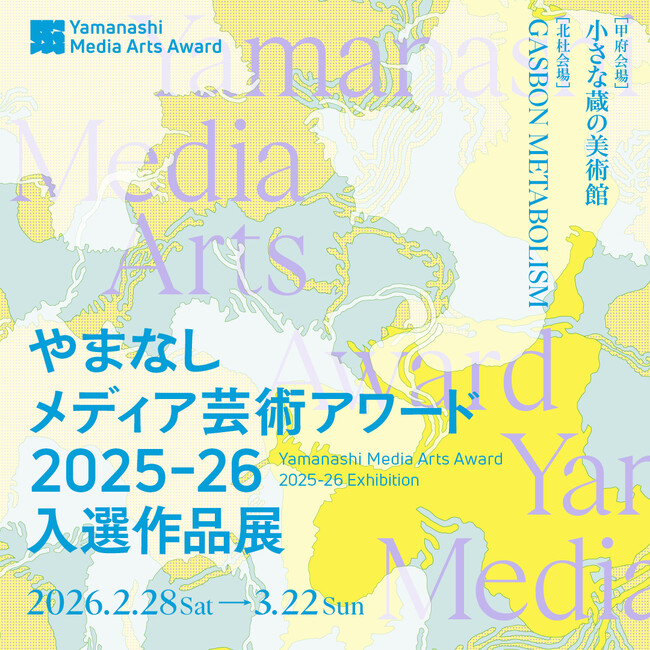 やまなしメディア芸術アワード2025-26　受賞作品発表及び表彰式の開催について