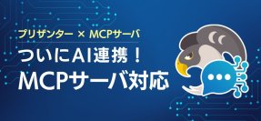 OSSノーコード・ローコード開発ツール「プリザンター」　3月10日リリース版で、AI連携を実現する「Pleasanter MCP」を実装