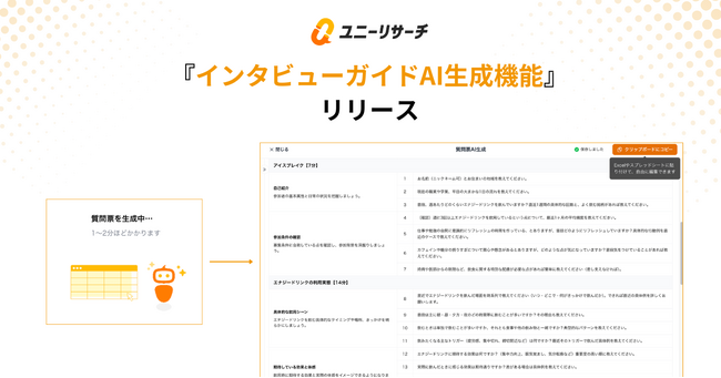 質問設計のハードルを取り除く。ユニーリサーチ、「インタビューガイドAI生成機能」をリリース