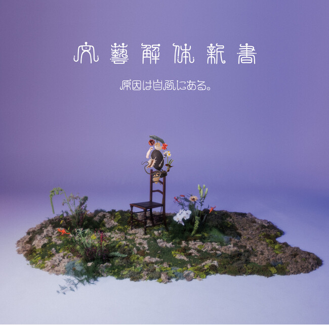 原因は自分にある。、文学作品から着想を得たEP「文藝解体新書」　3月11日（水）発売！