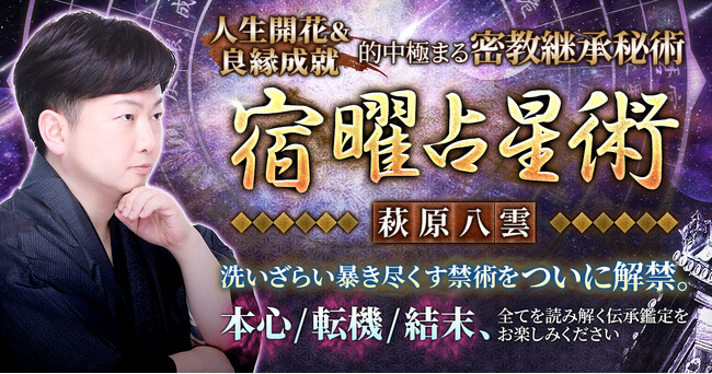 生まれ持った星が示す使命と縁、運命のリズムを読み解き未来を切り拓く萩原八雲氏が監修する占いコンテンツの提供を開始