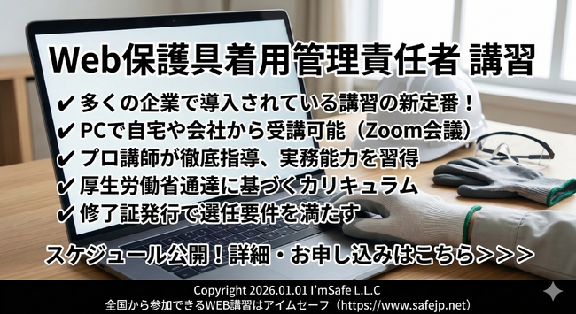 【2026年 4月のオンライン講習：保護具着用管理責任者 講習】便利なオンライン講習会のスケジュールが公開されました。