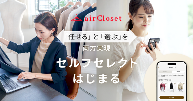 ファッションサブスク『airCloset』、自分で選べる「セルフセレクト」スタート