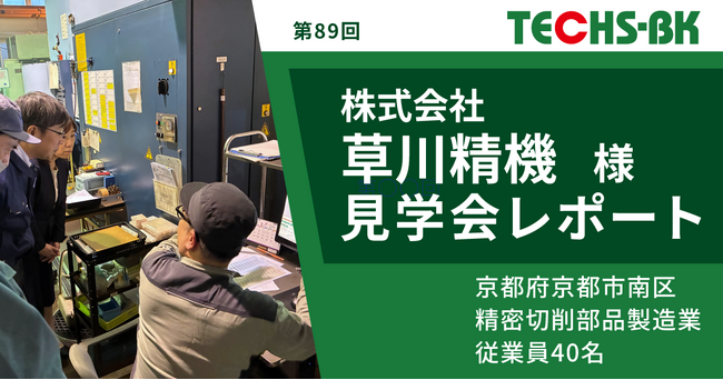 【テクノア】株式会社草川精機様 TECHS-BKユーザー様見学会 開催レポート公開