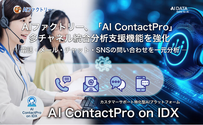 AIデータ社、AIファクトリー「AI ContactPro on IDX」多チャネル統合分析支援機能を強化　― 電話・メール・チャット・SNSの問い合わせを一元分析 ―