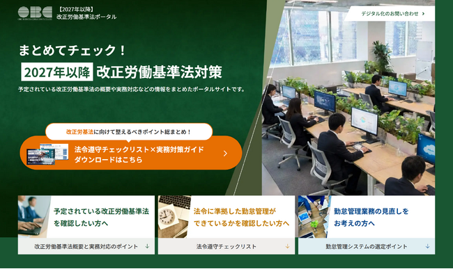 OBC、改正労働基準法「全８項目」の論点を制度の概要から実務対策まで徹底解説した「改正労働基準法ポータルサイト」を公開