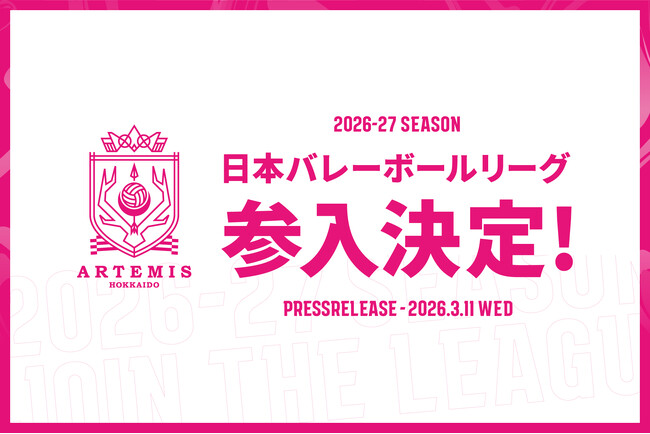 2026-27シーズンより新リーグ「日本バレーボールリーグ(Vリーグ)」参戦決定