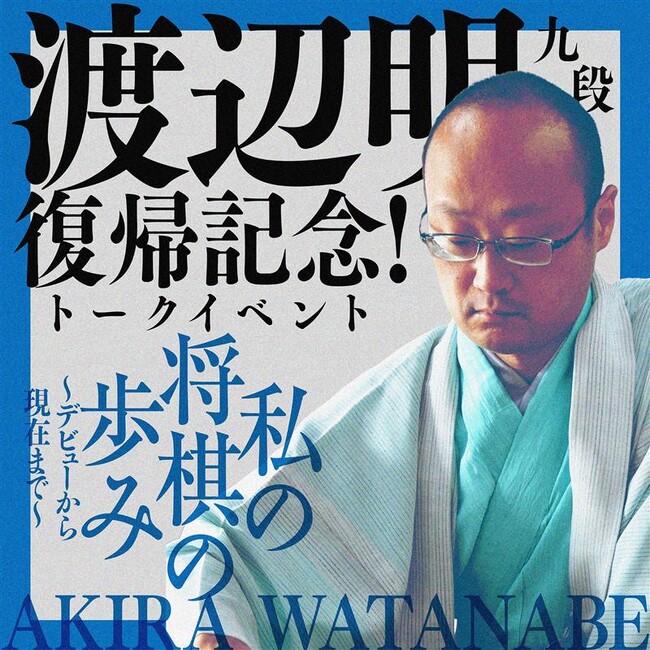 渡辺明九段復帰記念トークイベント「私の将棋の歩み ~デビューから現在まで~」開催