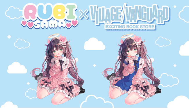『るび様』×ヴィレッジヴァンガードコラボ企画が発売決定！！
