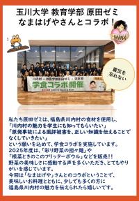 玉川大学教育学部の原田ゼミが福島県川内村の食材を活用したメニューを考案、町田市の「なまはげや」で4月11日まで提供 ― 東日本大震災から15年間継続してきた支援活動が契機