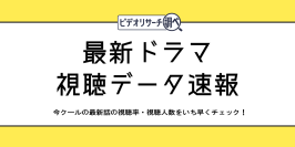 新特設サイト「最新ドラマ視聴データ速報【ビデオリサーチ調べ】」を開設しました
― 最新のドラマ視聴率・視聴人数を定期的に更新―