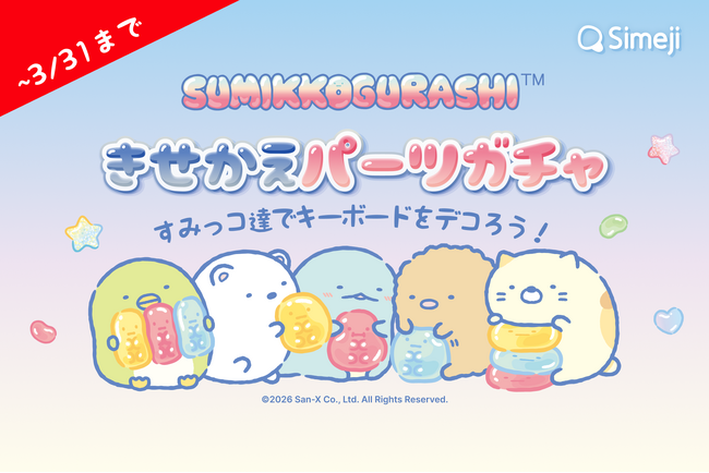 Z世代に大人気！キーボードアプリ「Simeji」、『すみっコぐらし』とのコラボガチャキャンペーンを3月11日より開催！
