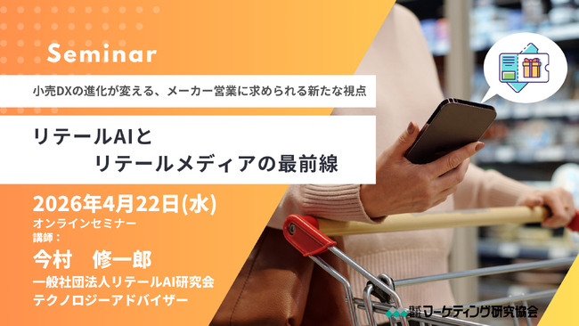 リテールAIとリテールメディアの最前線 小売DXの進化で変わる、メーカー営業に求められる新たな視点 オンラインセミナー 4月22日開催　株式会社マーケティング研究協会