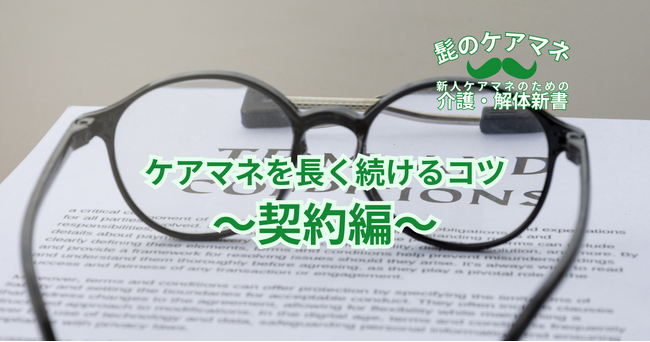 Yahooニュース配信の代表インタビューでも注目高まる「EEFUL DB」、人気連載『新人ケアマネのための介護・解体新書』第2シリーズ【ケアマネを長く続けるコツ～契約編】を開始