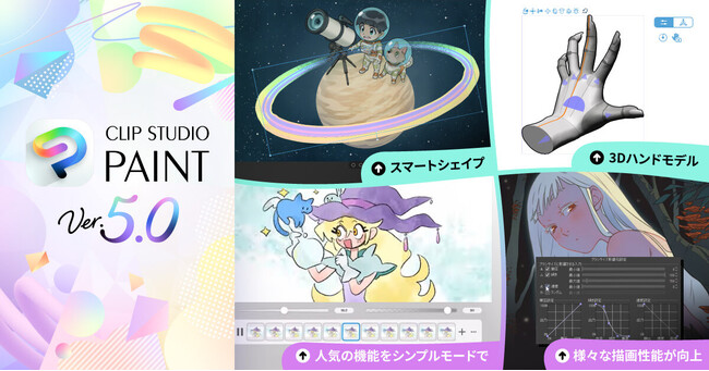 「CLIP STUDIO PAINT Ver.5.0」を提供開始　「スマートシェイプ」や「3Dハンドモデル」など、表現力を高める多数の新機能を搭載