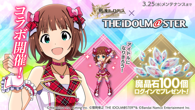 スマホ向け本格オンラインRPG『剣と魔法のログレス いにしえの女神』＜「ログレス」×「アイドルマスター」コラボ開催！＞