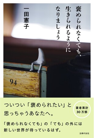 「褒められないと不安」な女性へ。人気エッセイスト・一田憲子が、大人の承認欲求から自由になるヒントを綴った『褒められなくても、生きられるようになりましょう』刊行