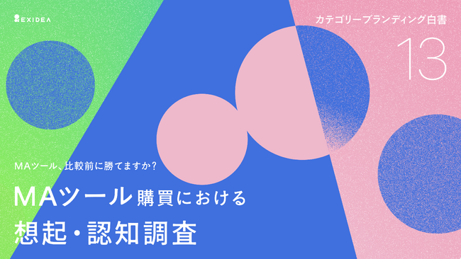 【カテゴリーブランディング白書 vol.13】検討の評価軸を握る外資大手にSATORI等が立ち向かうMAツール市場。特定カテゴリーの強い事前認知を背景にMarketo (Adobe)が勝者に
