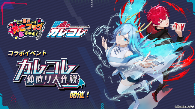 スマホ向け放置RPG『このフラ!』にて、『混血のカレコレ』とのコラボイベント開催