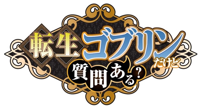 『転生ゴブリンだけど質問ある？』2026年10月TVアニメ化決定！ティザービジュアル公開！メインキャスト・スタッフ解禁＆コメント到着！AnimeJapan2026【3/29（日）】イベント開催決定！