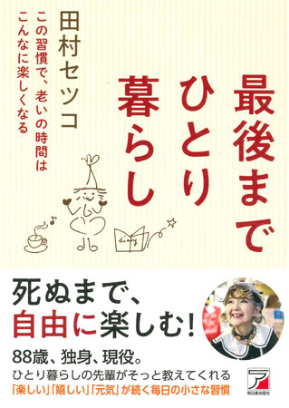 88歳、いつまでも元気に楽しく生きる習慣『最後までひとり暮らし』3月12日(木)発売