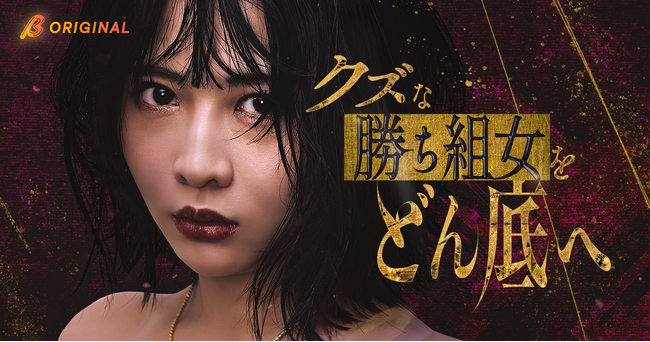 華やかな恋リア番組が“公開処刑”の舞台に！？BUMPオリジナルショートドラマ『クズな勝ち組女をどん底へ』3月11日（水）19:00独占配信開始！