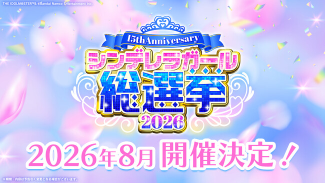 【シンデレラガールズ】15th Anniversary シンデレラガール総選挙2026 開催決定!