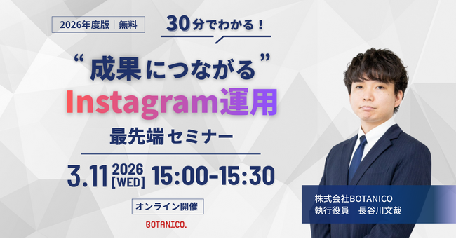 【開催レポート】2026年度版｜30分でわかる“成果につながる”Instagram運用 最先端セミナーを開催しました