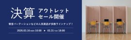 決算アウトレットセール開催