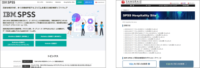 サムライズ、高度な統計分析、多くの機械学習アルゴリズムを備えた統計解析ソフトウェア「IBM SPSS」のポータルサイトを3月12日にリニューアル