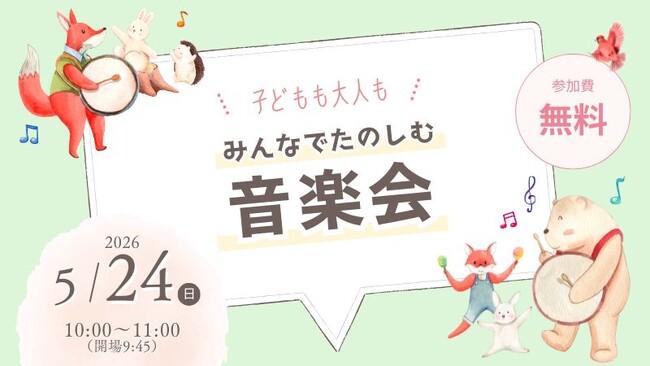 【インクルーシブな音楽会】2026年5月24日に、エア・ウォーターの森で無料開催!