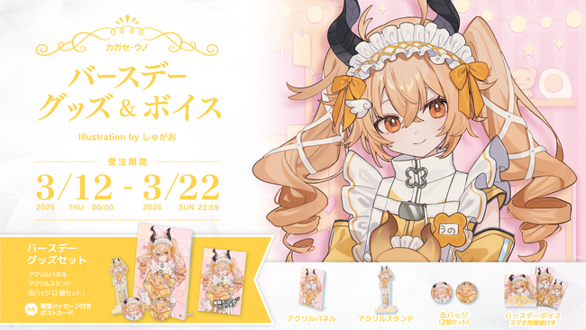 Sony MusicによるVTuberプロジェクト「VEE」、所属VTuber「カガセ・ウノ」のバースデーグッズ&バースデーボイスが販売開始！