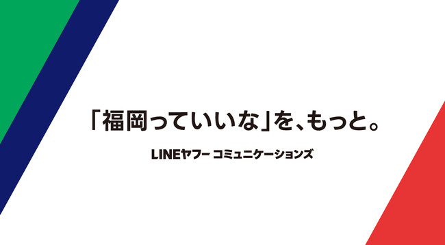 LINEヤフーコミュニケーションズ、福岡市との協定から10年。自治体・地場企業と120超の取り組みを推進。代表事例を西鉄ラッピング電車・福岡市地下鉄で公開