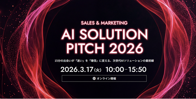 ～15分の出会いが「迷い」を「確信」に変える、次世代AIソリューションの最前線～『AI Solution Pitch 2026』 にimmedioが登壇。