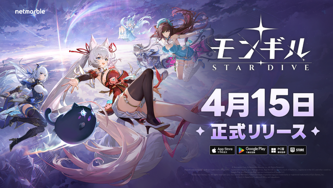 最新作アクションRPG『モンギル：STAR DIVE』2026年4月15日（水）に世界同時正式リリース決定！