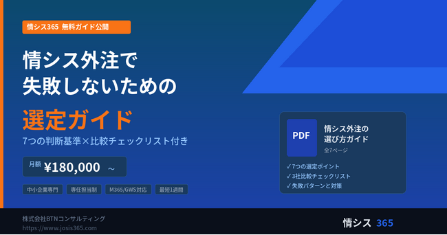 情シスの外注先選びで失敗しないための「選定ガイド」を無料公開　― 7つの判断基準と比較チェックリスト付き、月額18万円～の情シス代行サービスも強化