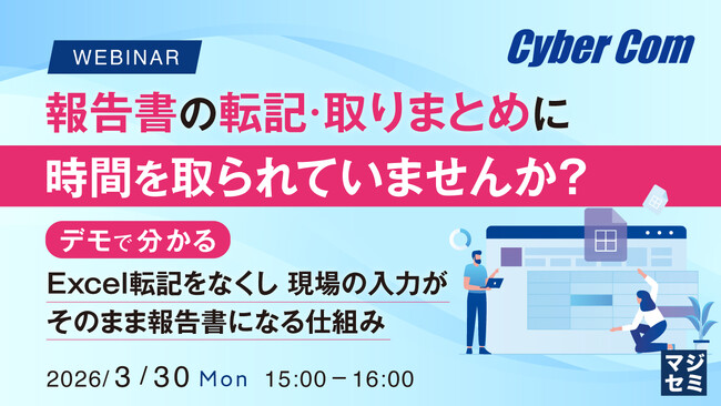 『報告書の転記・取りまとめに時間を取られていませんか?』というテーマのウェビナーを開催
