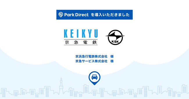 京急グループの月極駐車場に、「Park Direct(パークダイレクト)」を導入