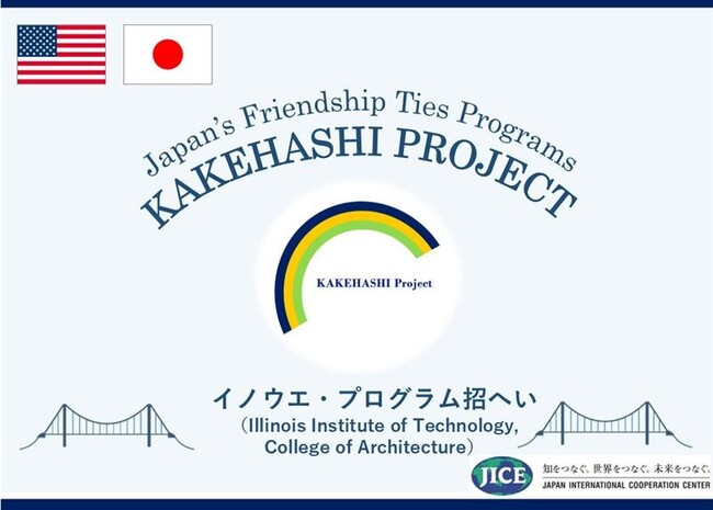 カケハシ・プロジェクトにおいて米国イリノイ州シカゴ市から大学生・大学院生が来日し、東京都、奈良県、京都府を訪問します。
