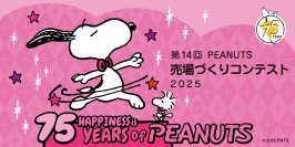 PEANUTS売場づくりコンテスト2025　受賞店舗決定！“75th Twinkling Anniversary ～キラキラのアニバーサリー！～”をテーマに全国約1,400店舗が参加